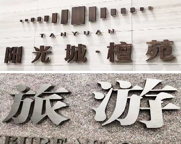 资阳日常生活中常见的广告金属字。