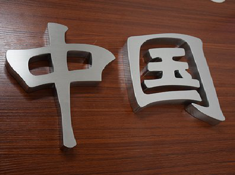 资阳拉丝不锈钢字的特点。