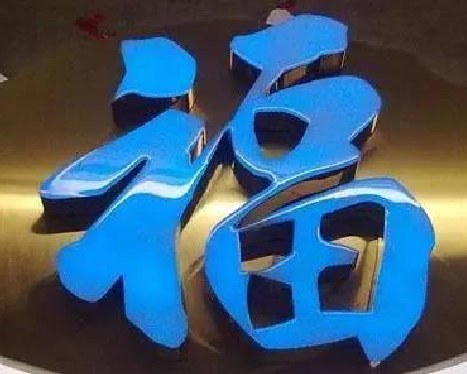 资阳树脂字发黄或坏了，自己怎么修？